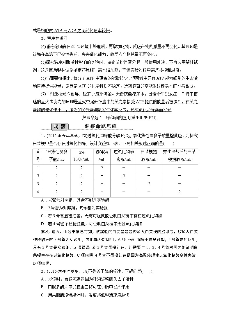 2020江苏高考生物二轮讲义:1专题四 细胞内的酶与ATP第2页