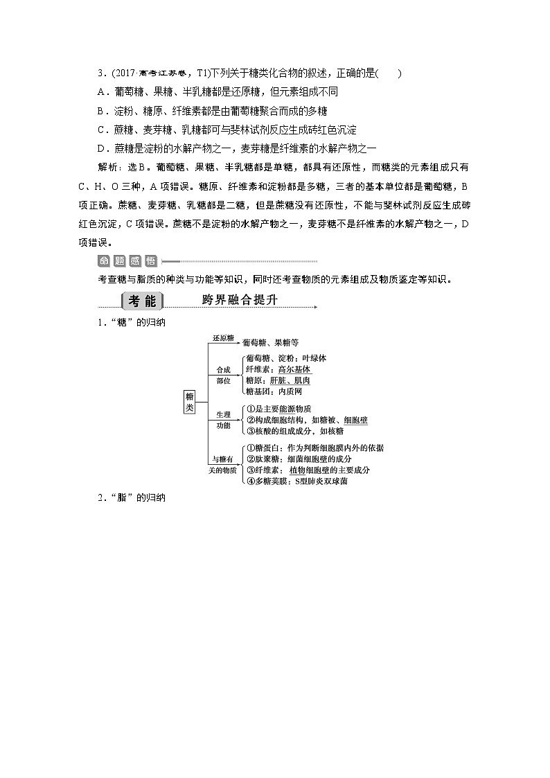 2020江苏高考生物二轮讲义:1专题一 细胞的分子组成第3页