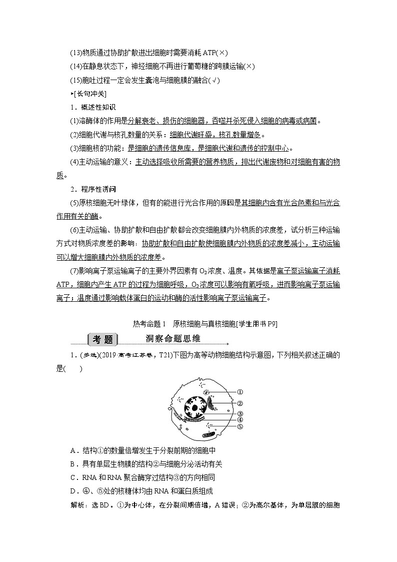 2020江苏高考生物二轮讲义:2专题二 细胞的基本结构第2页