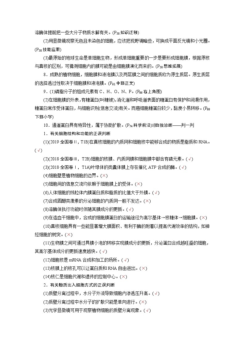 2020屆高考生物二輪教師用書：第2講　細(xì)胞的基本結(jié)構(gòu)與物質(zhì)進(jìn)出細(xì)胞的方式第2頁