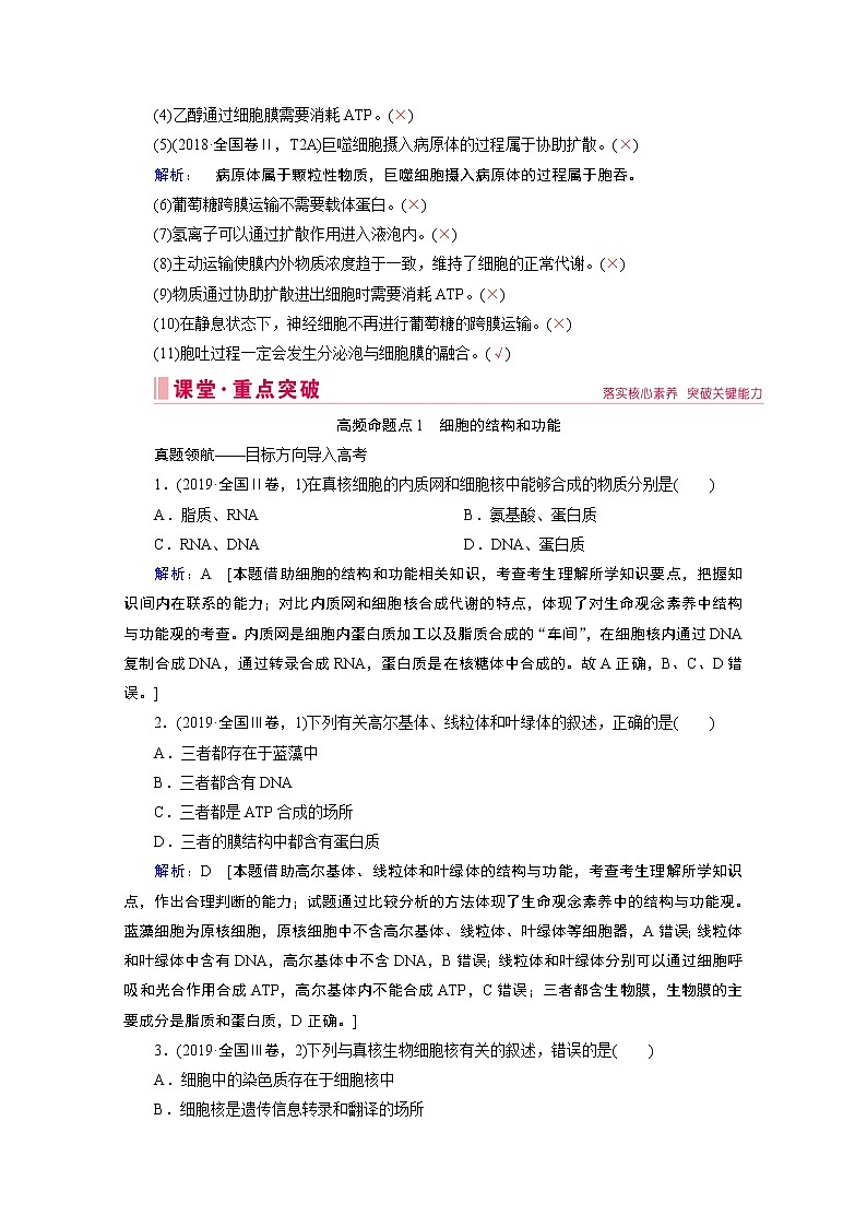 2020屆高考生物二輪教師用書：第2講　細(xì)胞的基本結(jié)構(gòu)與物質(zhì)進(jìn)出細(xì)胞的方式第3頁