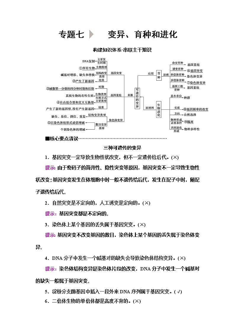 2020新课标高考生物二轮复习教师用书:第1部分专题7 变异、育种和进化01