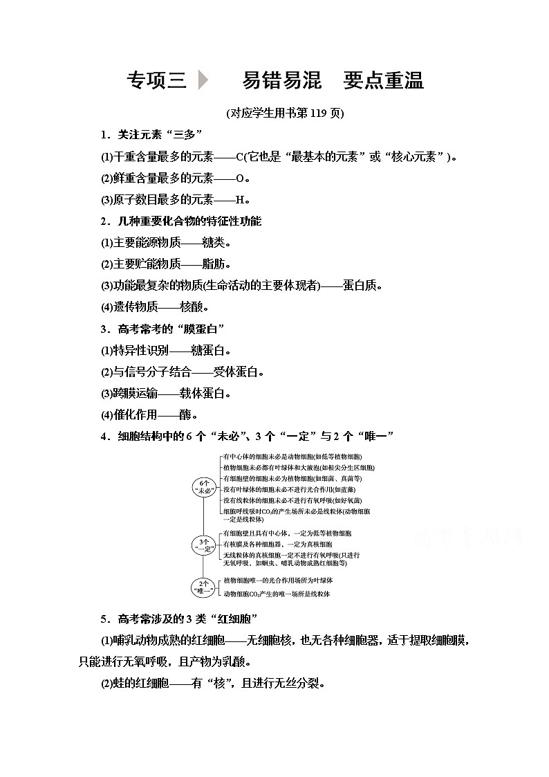 2020新课标高考生物二轮教师用书:第2部分专项3 易错易混 要点重温01