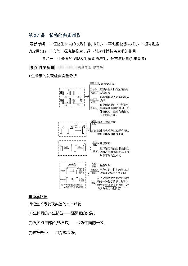 2019创新设计高考生物一轮复习教师用书:必修三第八单元第27讲01