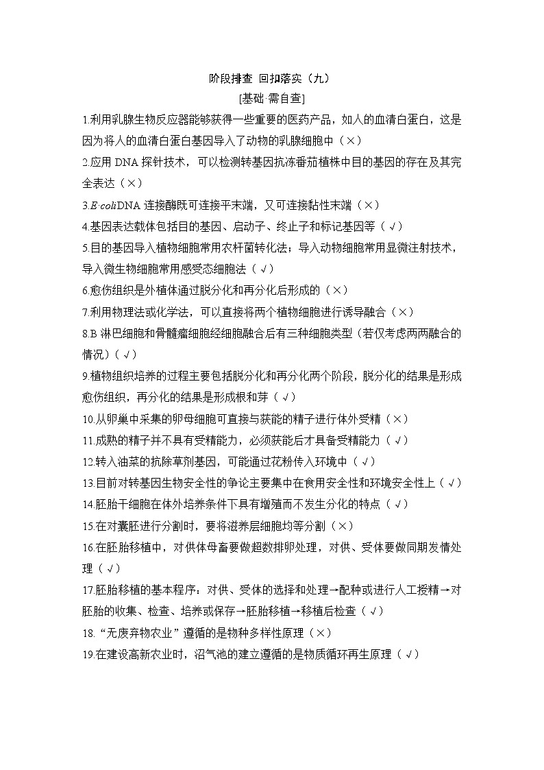 2019创新设计高考生物一轮复习教师用书:阶段排查回扣落实(九)第1页