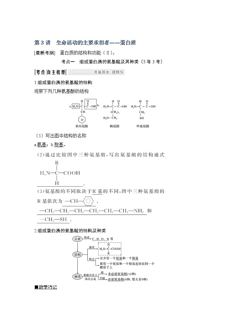 2019创新设计高考生物一轮复习教师用书:必修一第一单元第3讲01