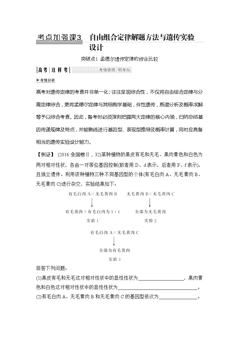 2019创新设计高考生物一轮复习教师用书:考点加强课3第1页