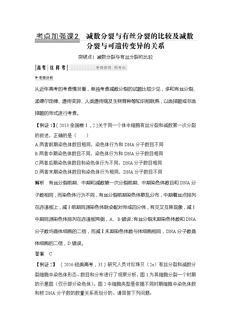 2019创新设计高考生物一轮复习教师用书:考点加强课2第1页