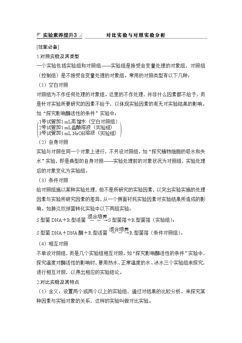 2019创新设计高考生物一轮复习教师用书:实验素养提升3第1页