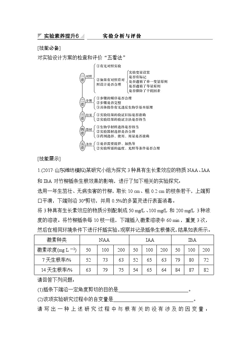 2019创新设计高考生物一轮复习教师用书:实验素养提升6第1页