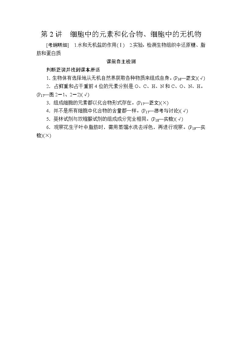 2020年高考生物一轮复习讲义:必修1 第一单元 第2讲 细胞中的元素和化合物、细胞中的无机物01