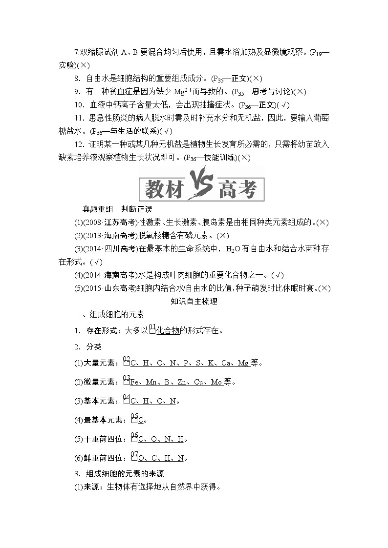 2020年高考生物一轮复习讲义:必修1 第一单元 第2讲 细胞中的元素和化合物、细胞中的无机物02