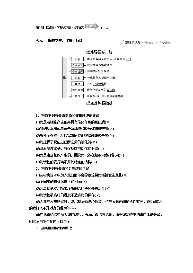2020版高考一轮复习生物江苏专版讲义:必修1 第三单元 第1讲 降低化学反应活化能的酶01