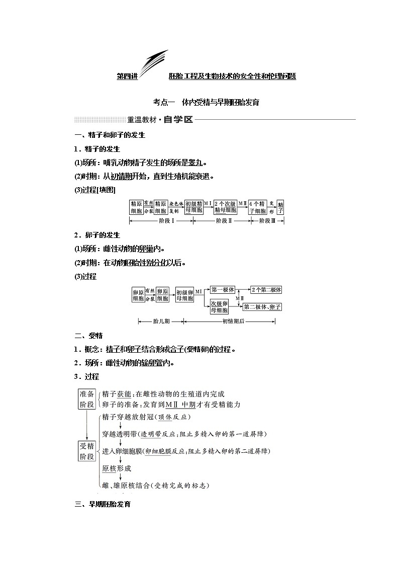 2020版高考一輪復(fù)習(xí)生物新課改省份專用講義：第十二單元 第四講 胚胎工程及生物技術(shù)的安全性和倫理問題第1頁