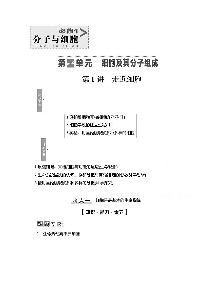 2021高三生物人教版一轮教师用书:必修1第1单元第1讲 走近细胞第1页