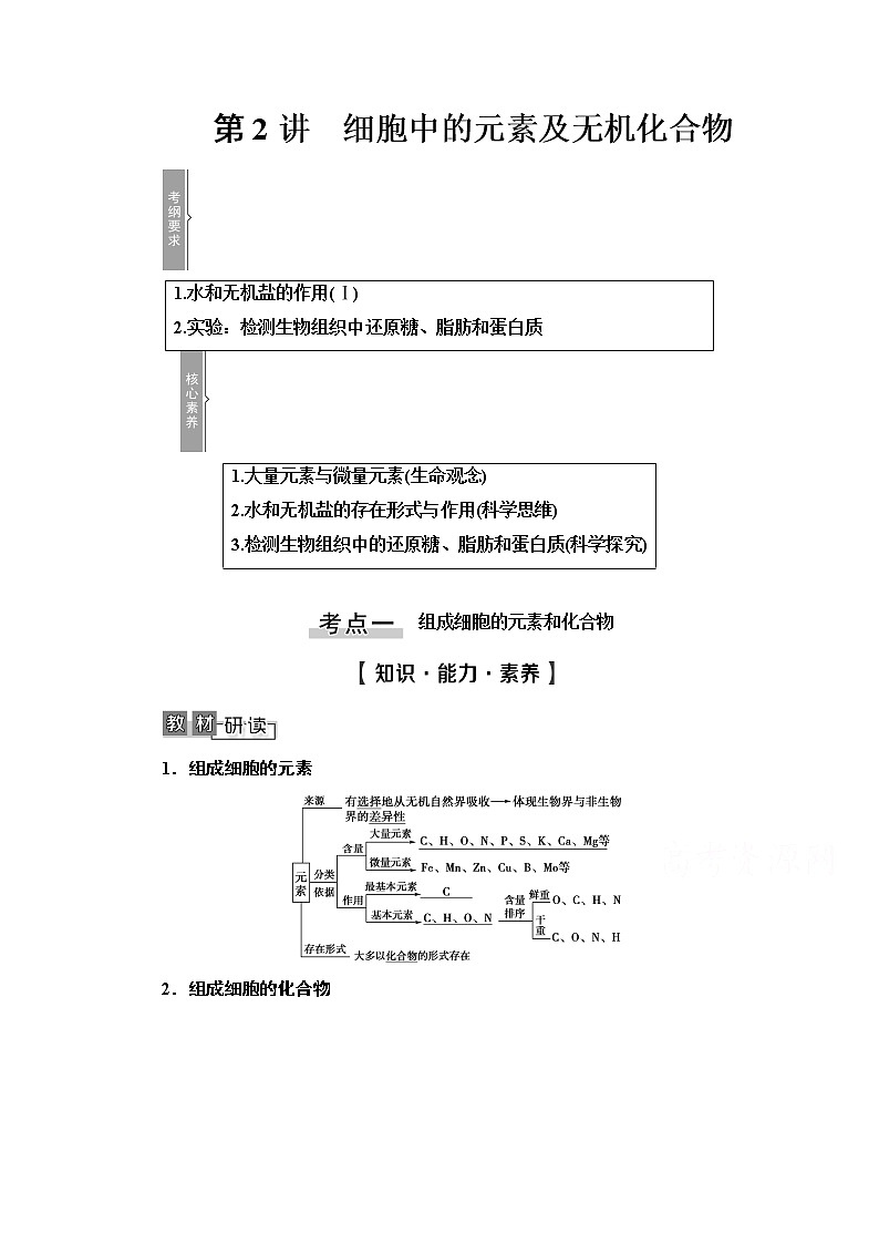 2021高三生物人教版一轮教师用书:必修1第1单元第2讲 细胞中的元素及无机化合物第1页