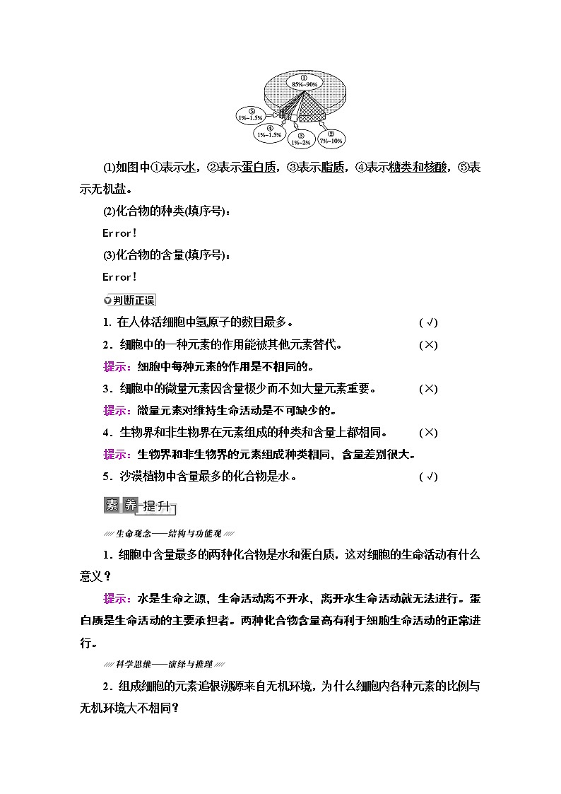 2021高三生物人教版一轮教师用书:必修1第1单元第2讲 细胞中的元素及无机化合物第2页
