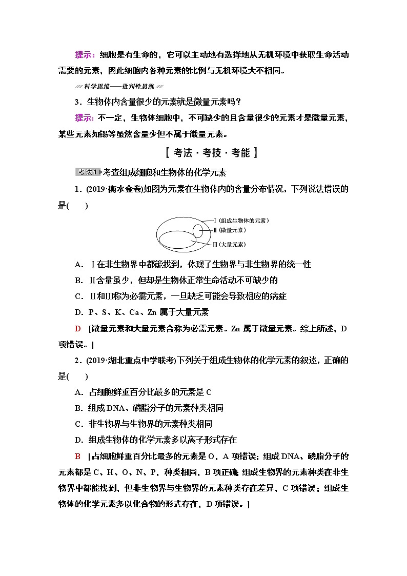 2021高三生物人教版一轮教师用书:必修1第1单元第2讲 细胞中的元素及无机化合物第3页