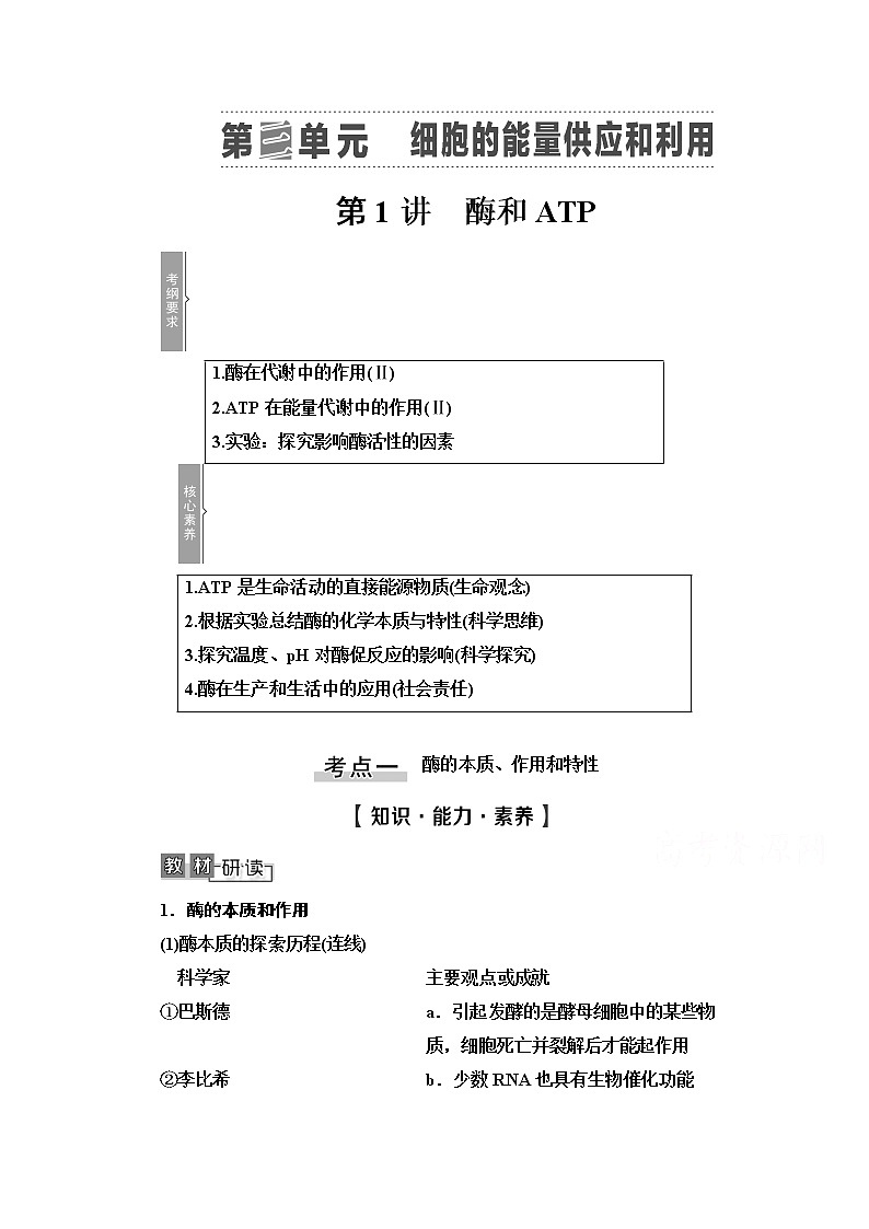 2021高三生物人教版一轮教师用书:必修1第3单元第1讲 酶和ATP01