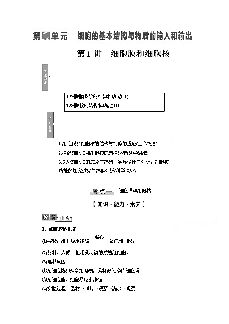 2021高三生物人教版一轮教师用书:必修1第2单元第1讲 细胞膜和细胞核第1页