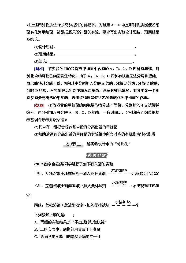 2021高三生物人教版一轮教师用书:必修1第3单元素养加强课1酶的相关实验设计03
