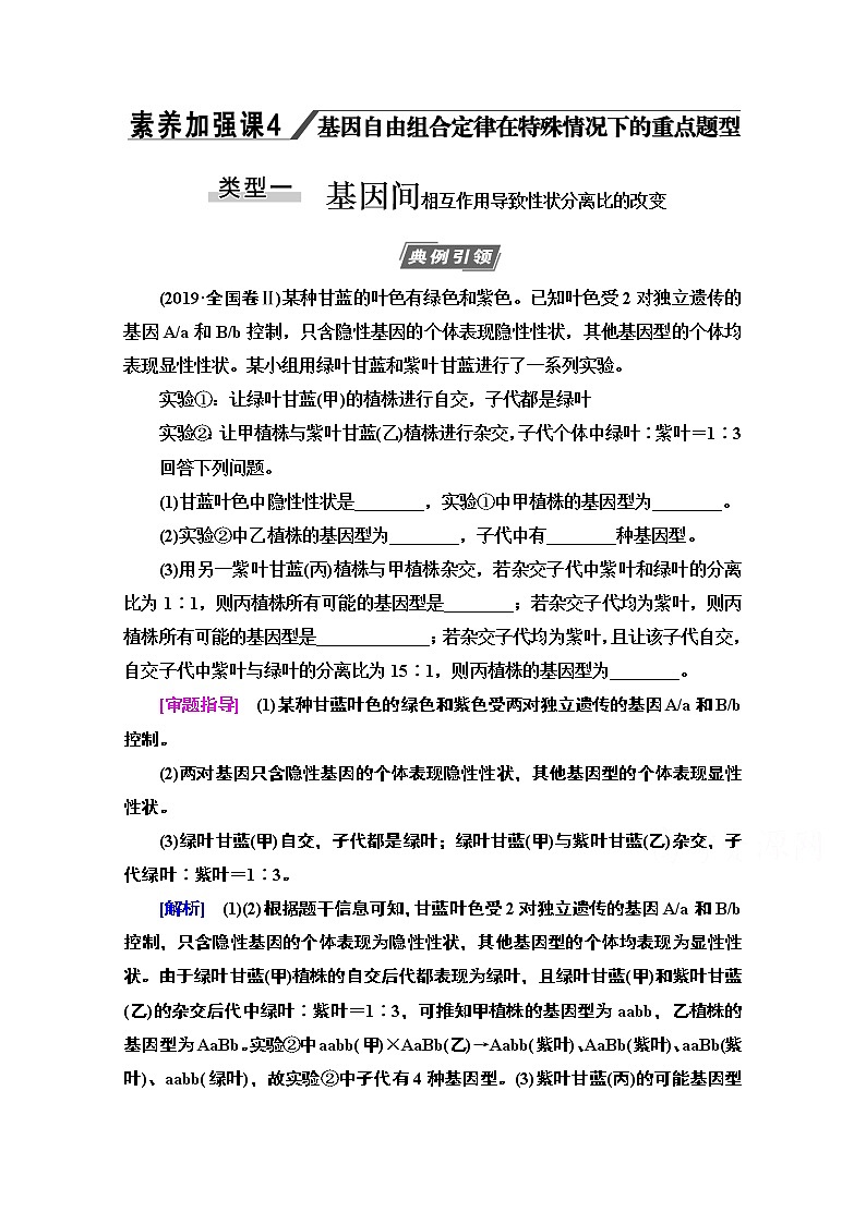2021高三生物人教版一轮教师用书:必修2第5单元素养加强课4基因自由组合定律在特殊情况下的重点题型第1页