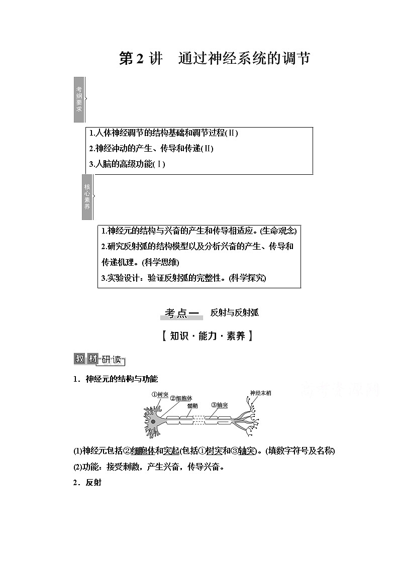 2021高三生物人教版一轮教师用书:必修3第8单元第2讲 通过神经系统的调节第1页