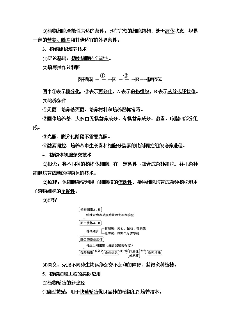 2021高三生物人教版一轮教师用书:选修3第2讲 细胞工程第2页