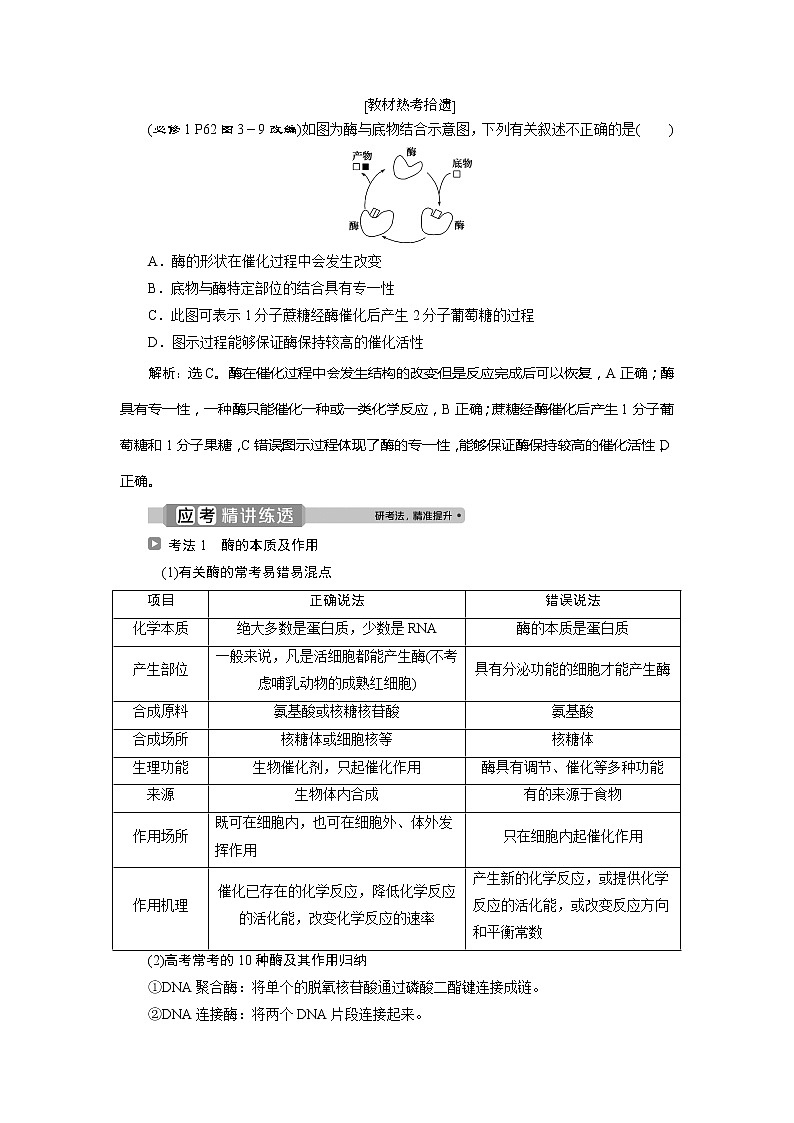 2021版浙江新高考选考生物一轮复习教师用书:第6讲 酶02