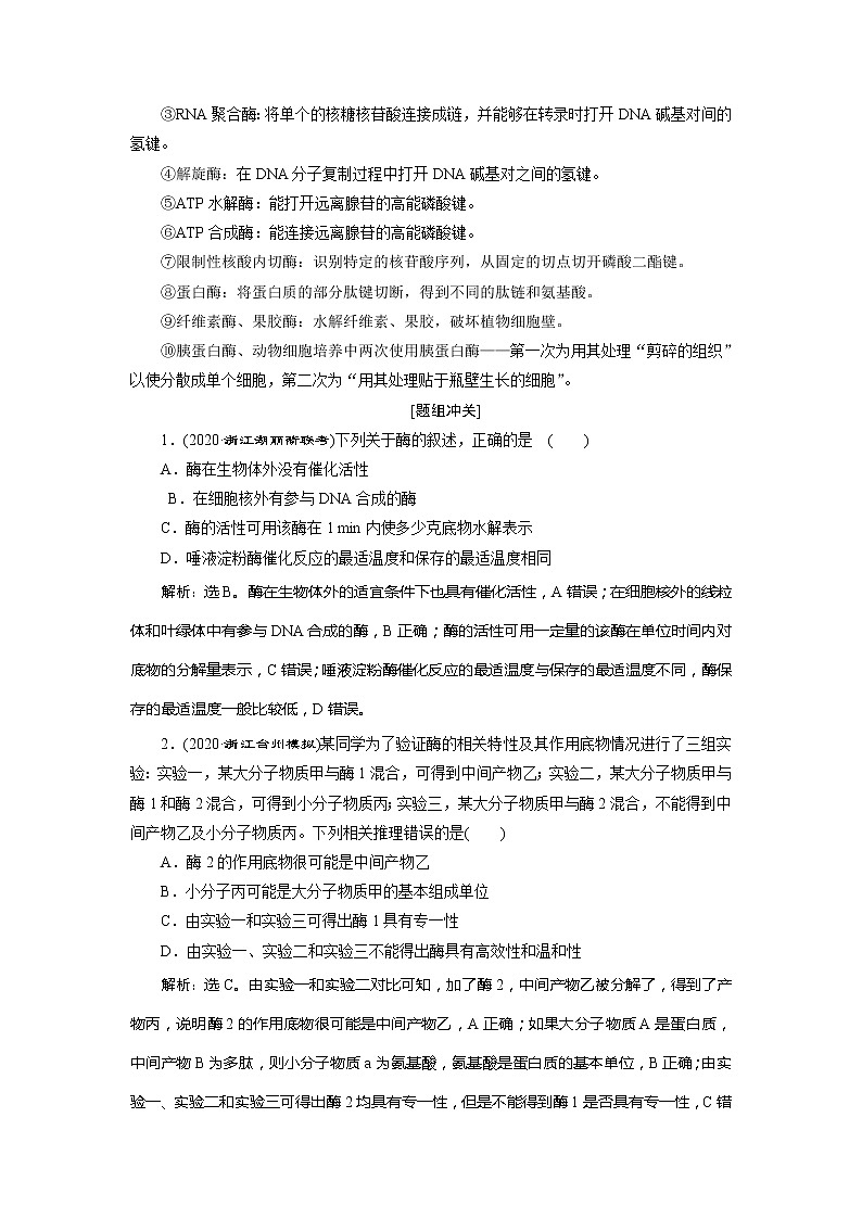 2021版浙江新高考选考生物一轮复习教师用书:第6讲 酶03