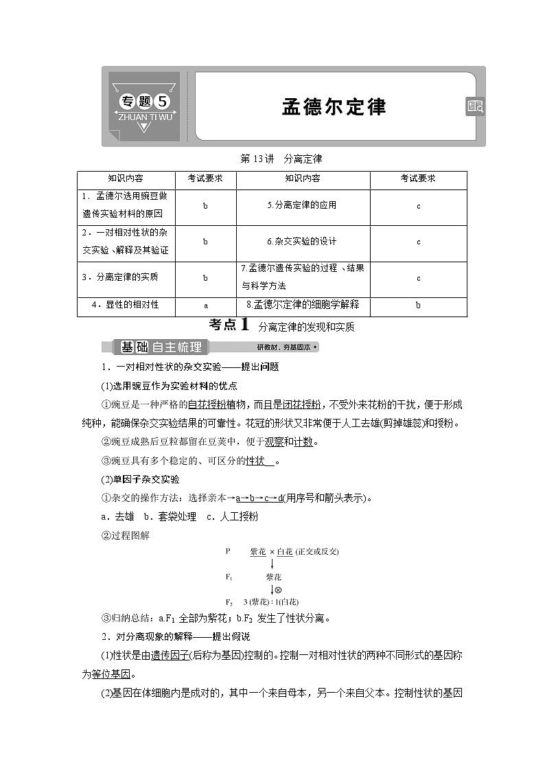 2021版浙江新高考选考生物一轮复习教师用书:第13讲 分离定律第1页