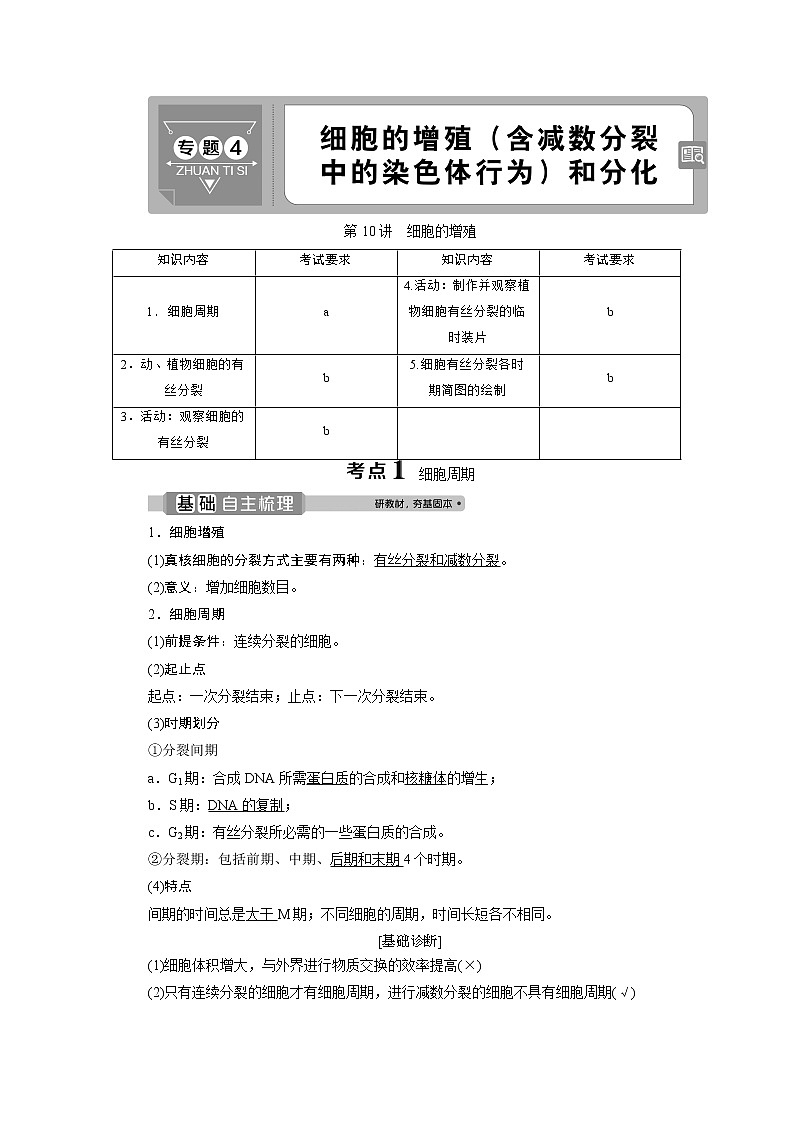 2021版浙江新高考选考生物一轮复习教师用书:第10讲 细胞的增殖第1页