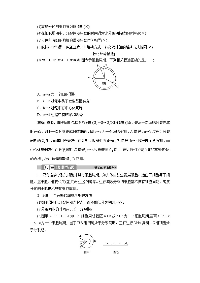 2021版浙江新高考选考生物一轮复习教师用书:第10讲 细胞的增殖第2页