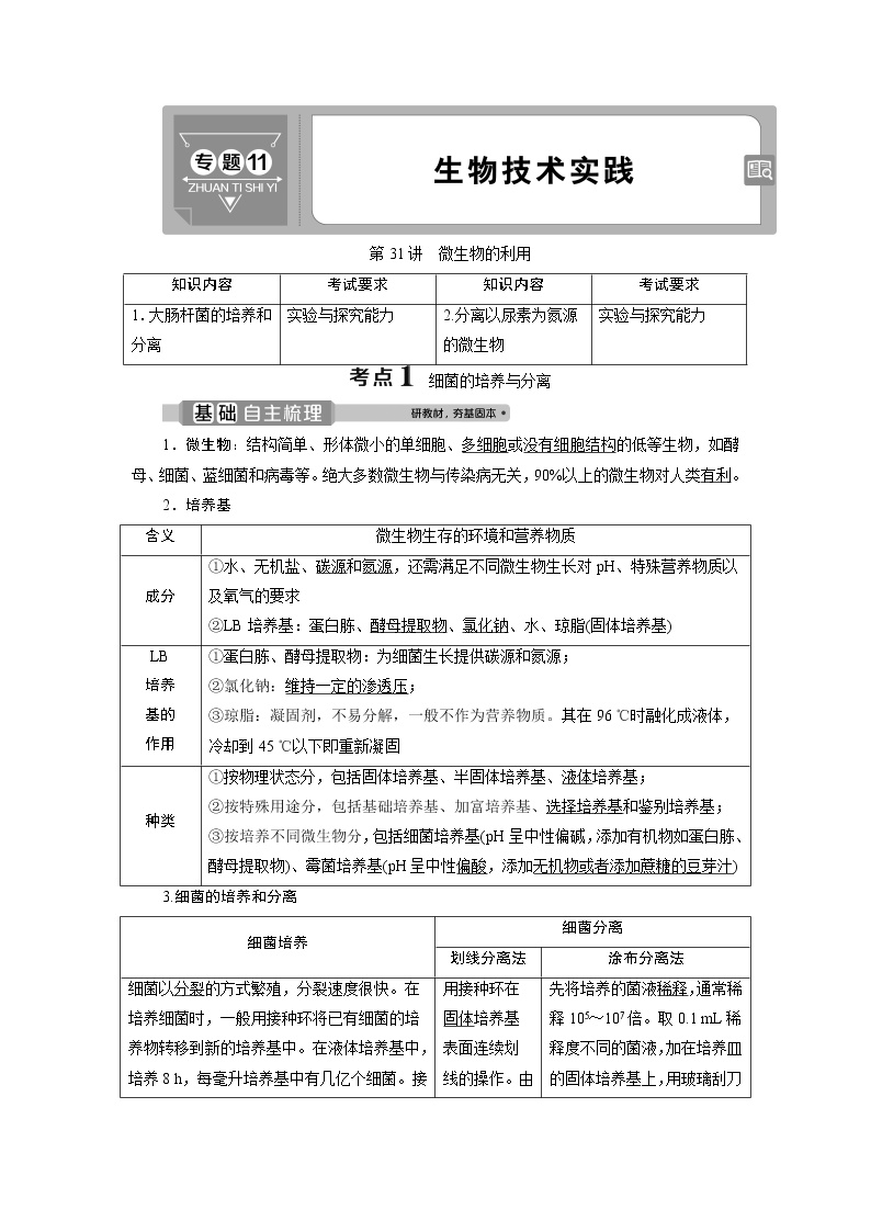 2021版浙江新高考选考生物一轮复习教师用书：第31讲　微生物的利用