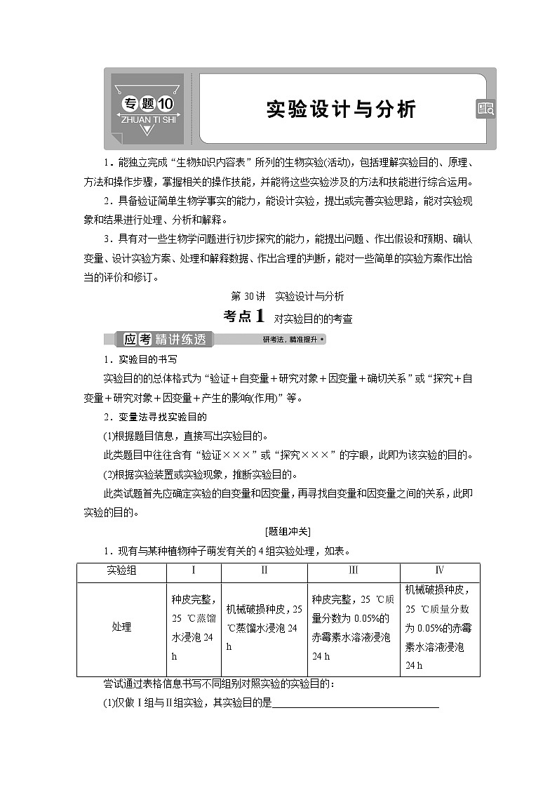 2021版浙江新高考选考生物一轮复习教师用书:第30讲 实验设计与分析01
