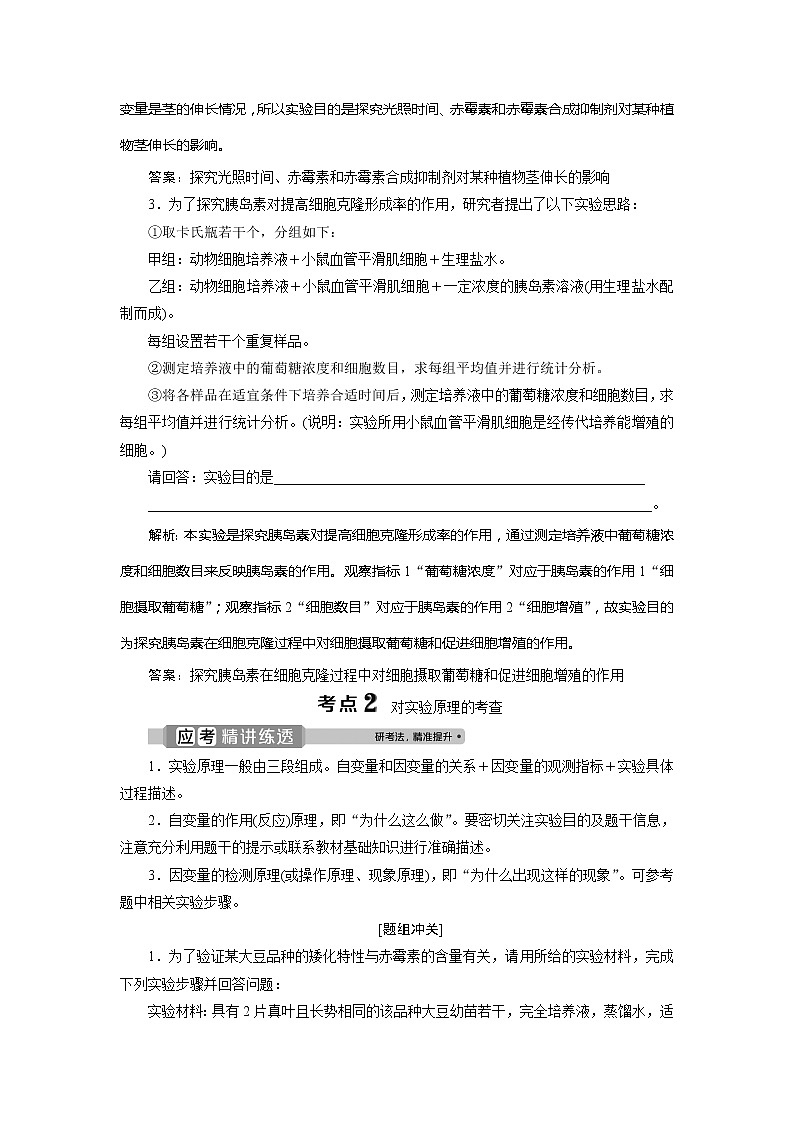 2021版浙江新高考选考生物一轮复习教师用书:第30讲 实验设计与分析03