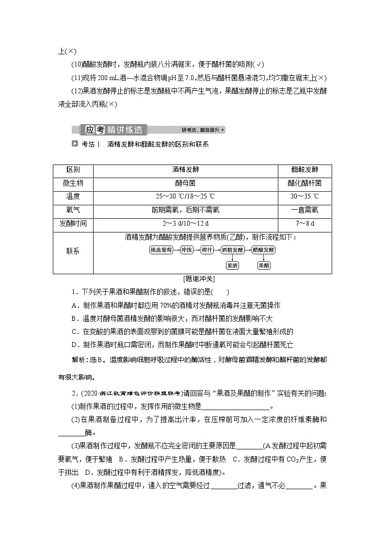 2021版浙江新高考选考生物一轮复习教师用书:第33讲 生物技术在食品加工中的应用02