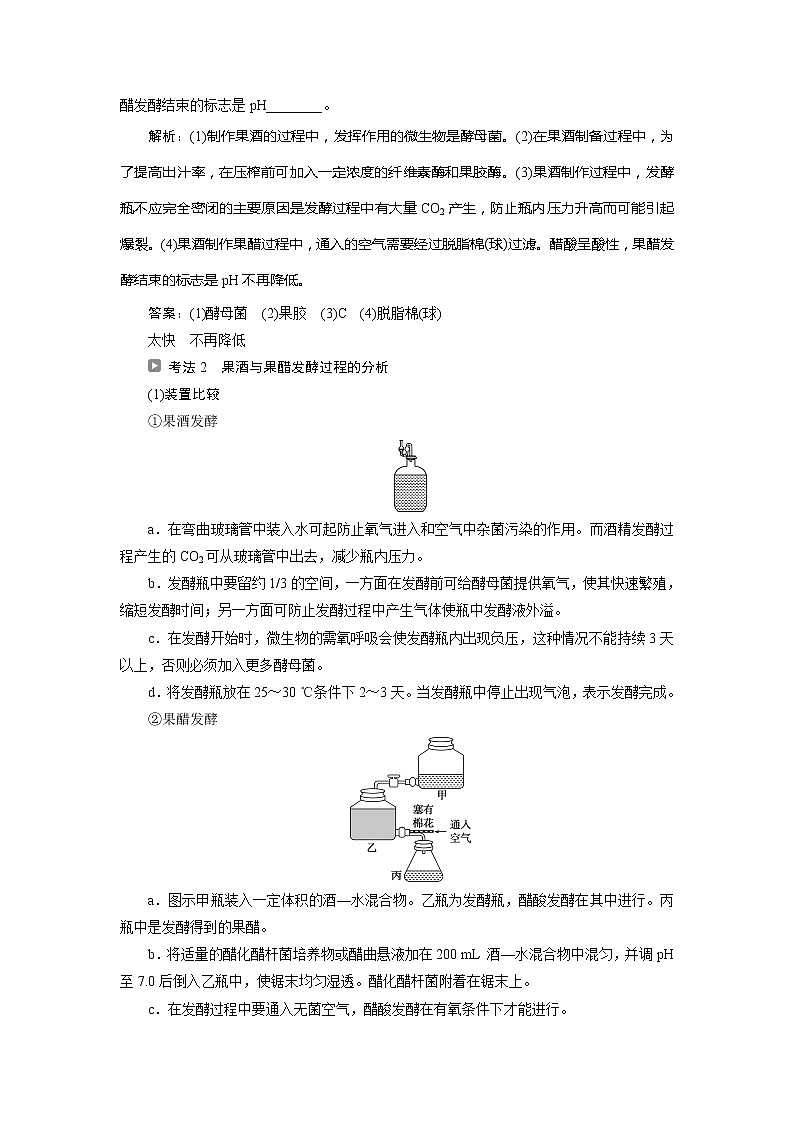 2021版浙江新高考选考生物一轮复习教师用书:第33讲 生物技术在食品加工中的应用03