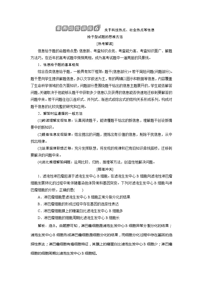 2021版浙江新高考选考生物一轮复习教师用书:素养培优讲座6关于科技热点、社会热点等信息给予型试题的思维方法01