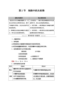 高中生物人教版 (2019)必修1《分子与细胞》第2节 细胞中的无机物导学案