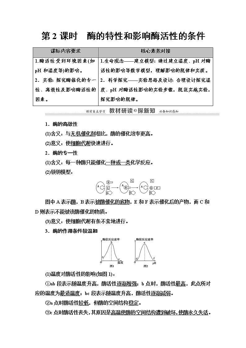 (新)人教版必修1学案:第5章 第1节 第2课时 酶的特性和影响酶活性的条件(含解析)01