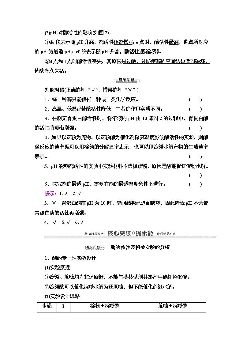 (新)人教版必修1学案:第5章 第1节 第2课时 酶的特性和影响酶活性的条件(含解析)02