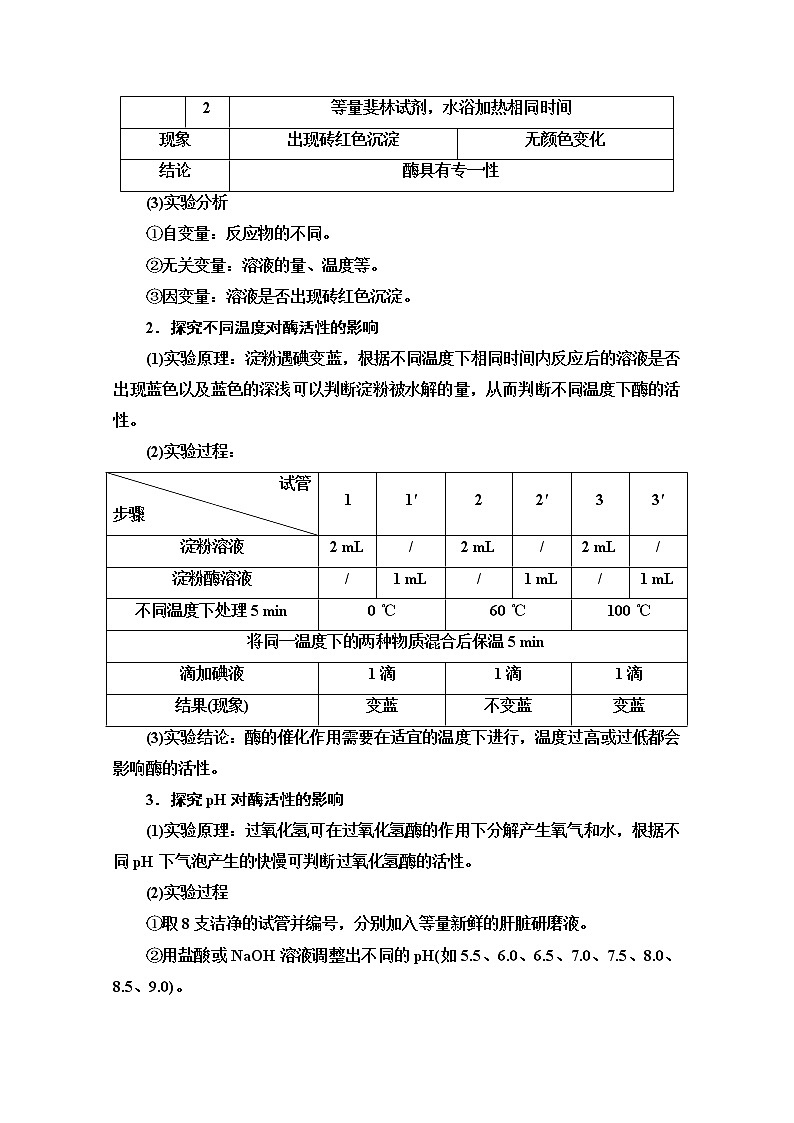 (新)人教版必修1学案:第5章 第1节 第2课时 酶的特性和影响酶活性的条件(含解析)03