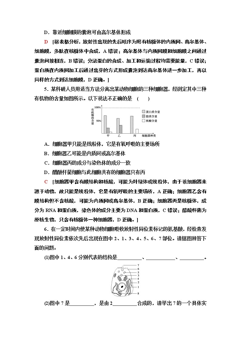 （新）人教版必修1课时分层作业：3.2.2　细胞器之间的协调配合和细胞的生物膜系统（含解析） 练习02