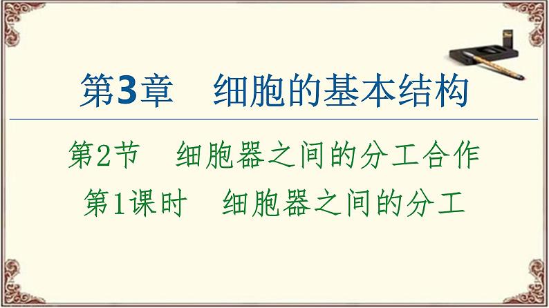 (新)人教版必修1:第3章 第2节 第1课时 细胞器之间的分工 PPT课件01