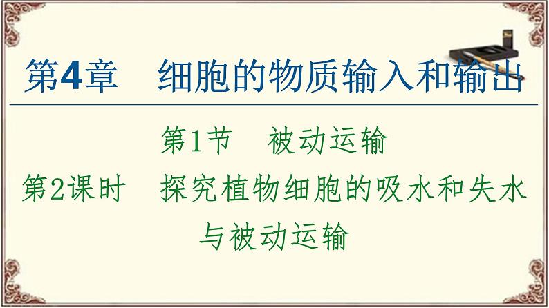 (新)人教版必修1:第4章 第1节 第2课时 探究植物细胞的吸水和失水与被动运输 PPT课件01