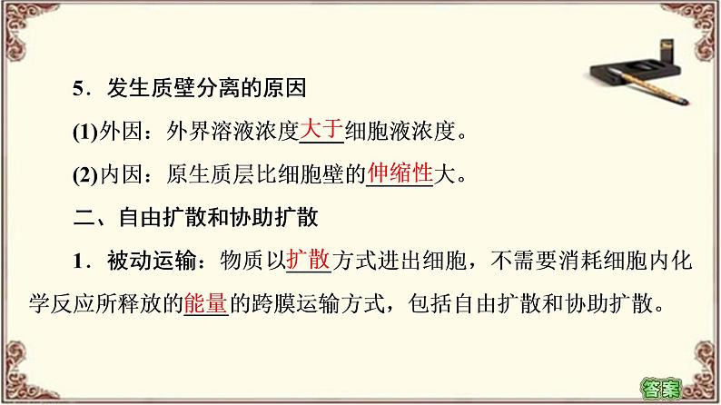 (新)人教版必修1:第4章 第1节 第2课时 探究植物细胞的吸水和失水与被动运输 PPT课件07