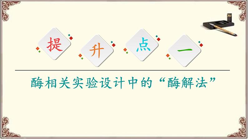 (新)人教版必修1:第5章 素能提升课 酶的相关设计和分析 PPT课件02