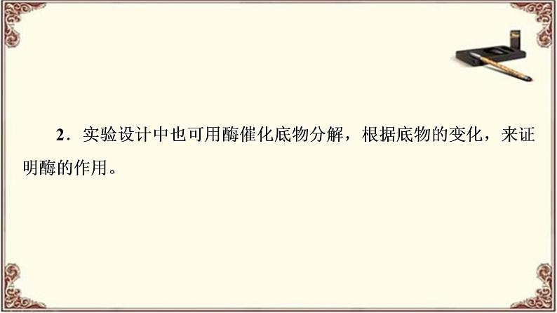 (新)人教版必修1:第5章 素能提升课 酶的相关设计和分析 PPT课件04