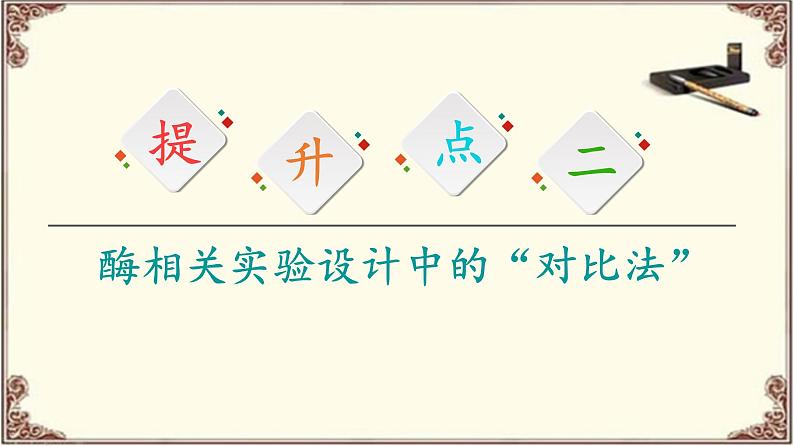 (新)人教版必修1:第5章 素能提升课 酶的相关设计和分析 PPT课件08